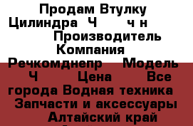 Продам Втулку Цилиндра 6Ч12/14 ч/н-770.03.102. › Производитель ­ Компания “Речкомднепр“ › Модель ­ 6Ч12/14 › Цена ­ 1 - Все города Водная техника » Запчасти и аксессуары   . Алтайский край,Алейск г.